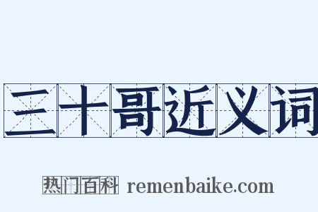 三十哥近义词是什么意思的图片